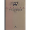 

中华学术精品：中古文学史论文集