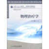 

全国高等医药教材建设研究会规划教材物理治疗学附CD-ROM光盘1张