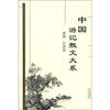 

中国游记散文大系（福建 台湾卷）