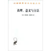 

真理、意义与方法