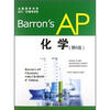 

出国留学书系·SAT、AP备考书系：Barrons AP 化学（第6版）（附CD-ROM光盘1张）