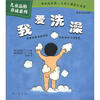 

儿童品格养成系列：我爱洗澡