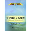

高职高专“十二五”规划教材：工程材料及热处理