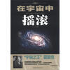 

在宇宙中摇滚“宇宙之王”霍金传
