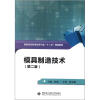 

高职高专机电及电气类“十二五”规划教材：模具制造技术（第2版）