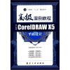 

CorelDRAW X5平面设计高级案例教程（中文版）