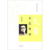 

跟大师学国学：文艺常谈