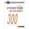 

中学英语300训练系列·高考英语词汇考前训练：词汇单选+选词填空