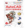 

AutoCAD 2013中文版基础教程/中国高校“十二五”数学艺术精品课程规划教材附光盘