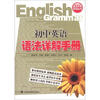 

语法手册系列丛书初中英语语法详解手册