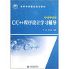 

C C++程序设计学习辅导（案例式教学高等学校精品规划教材）