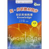 

知·外研教材同步：知识系统梳理Knowledge（必修1）