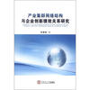 

产业集群网络结构与企业创新绩效关系研究