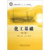 

普通高等教育“十二五”规划教材化工基础第2版