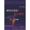 

研究生课程精编教材：研究生英语公众演讲