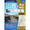 

中国公路里程地图分册系列：山西及周边地区公路里程地图册