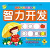 

幼儿学前必备丛书智力开发