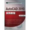 

AutoCAD 2010实例教程