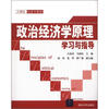 

21世纪经济学教材政治经济学原理学习与指导