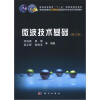

普通高等教育电子通信类国家级特色专业系列规划教材：微波技术基础（修订版）