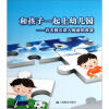 

和孩子们一起上幼儿园：百名园长谈入园前的准备
