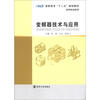 

高职高专“十二五”规划教材·机电专业系列变频器技术与应用