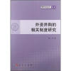 

青年学术丛书·经济外资并购的相关制度研究