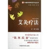 

中国传统特色疗法丛书：艾灸疗法