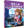 

漫画人物CG技巧提升版5：人物角色篇