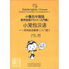 

小笼包汉语：实用会话教程（入门级）（附MP3光盘1张）