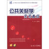 

公共关系学实用教程/21世纪全国高等院校财经管理系列实用规划教材