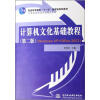 

计算机文化基础教程第2版Windows XP+Office 2003/21世纪高职高专新概念教材