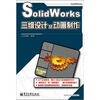 

SolidWorks三维设计及动画制作