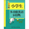 

小学生多功能英语词典（彩图版）