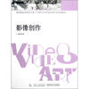 

国家级高校特色专业四川美术学院绘画专业系列教材影像创作