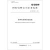 

国家电网公司企业标准（Q/GDW 632-2011）：高导电率钢芯铝绞线