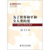 

为了世界和平和全人类的爱：追怀雁翼诗文选评