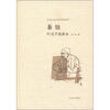 

老舍作品名家插图系列：茶馆（叶浅予插图本）