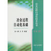 

冶金过程自动化基础