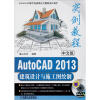 

中文版AutoCAD 2013建筑设计与施工图绘制实例教程