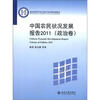

教育部哲学社会科学系列发展报告：中国农民状况发展报告2011（政治卷）