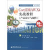 

职业教育课程改革系列教材·项目实战类：CorelDRAW X4实战教程（产品设计与制作）