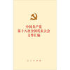 

中国共产党第十八次全国代表大会文件汇编（网络专用版）
