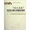 

“以人为本”社会主义核心价值体系探索