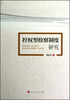 

控权型检察制度研究