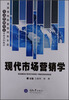 

全国首批国家级特色专业市场营销专业本科系列教材现代市场营销学