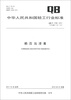 

中华人民共和国轻工行业标准（QB/T 1798-2011·代替QB/T 1798-1993）：赖百当浸膏