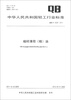 

中华人民共和国轻工行业标准QB/T 4228-2011椒样薄荷精油