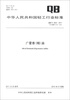 

中华人民共和国轻工行业标准QB/T 2522-2011·代替QB/T 2522-2001广藿香精油