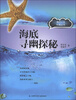 

海洋人文科普丛书海底寻幽探秘